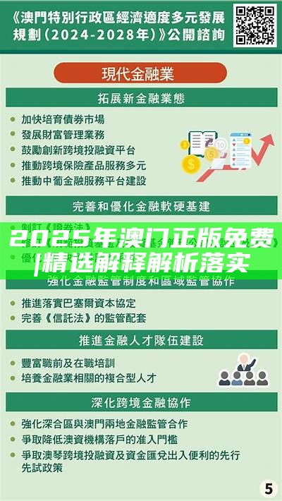 2025新澳门最精准免费大全,警惕虚假宣传-仔细释义与落实