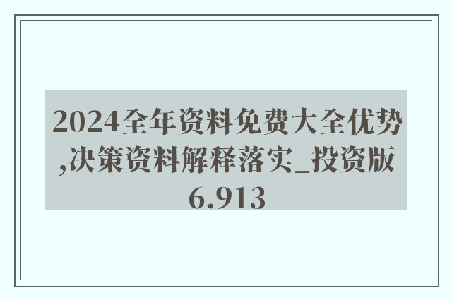 2025精准资料免费提供最新版全面释义、解释与落实